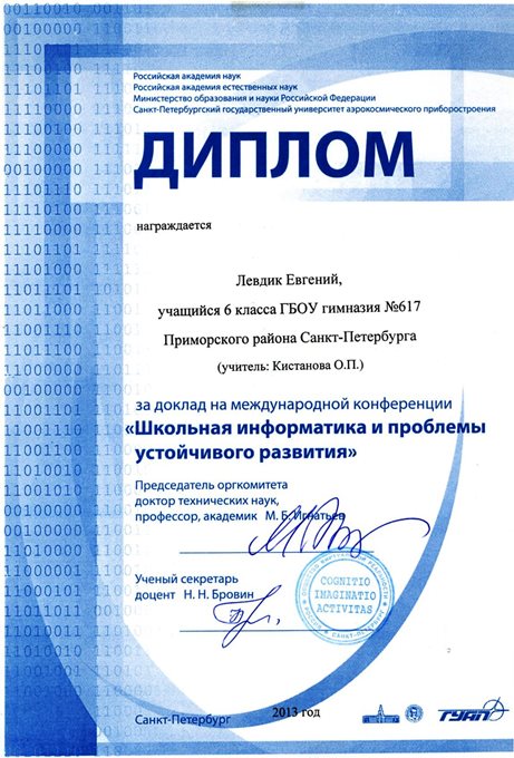 Левдик Евгений 6л (2012-2013)